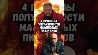 4 причины популярности малиновых пиджаков