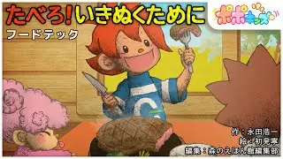 【絵本】たべろ！いきぬくために (フードテック)【読み聞かせ】【コークのITリテラシー絵本シリーズ】