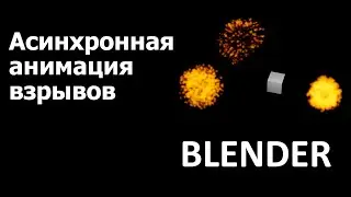 Памятка: как сделать асинхронную анимацию взрывов в blender