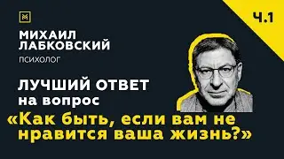 Лучший ответ на вопрос с онлайн-консультации «Как быть, если вам не нравится ваша жизнь?»