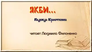 Стих. Якби... Надежда Красоткина. Читает Людмила Филоненко