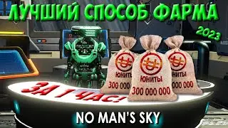 Гайд по фарму ЮНИТОВ. Лучший способ заработка Юнитов! Торговля  ➤ No Mans Sky 2023