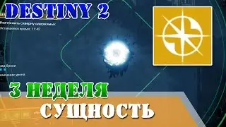 Очаги мора третья неделя поручение Шепот одержимых 3 Destiny 2 Шепот Легенда, шепот червя