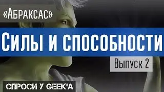 Abraxas Абрасакс Происхождения, силы и способности персонажей вселенной Марвел и ДС