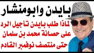 د.أسامة فوزي # 3045 - لماذا طلب بايدن من المحكمة  تمديد مهلة محمد بن سلمان حتى 15 نوفمبر القادم ؟