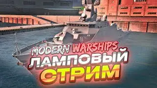 🔴 MODERN WARSHIPS ● Вечерний стрим