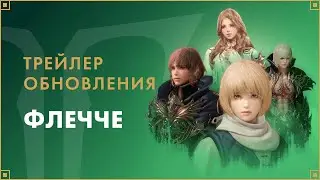 Трейлер обновления «Флечче» | LOST ARK в России