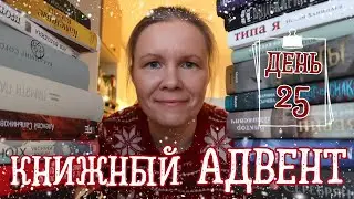 КНИЖНЫЙ АДВЕНТ//Бонус: граф Аверин, книга-сюрприз и подведение итогов🎉🎉🎉