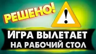 Решение проблемы: Игра вылетает на рабочий стол без ошибок в 2023