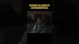 Вас часто так кидают на деньги?