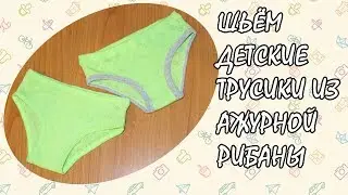 Шьем детские трусики из рибаны (sew panties).