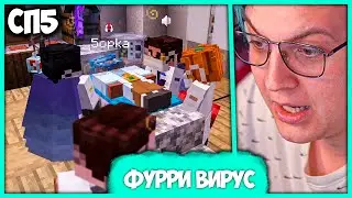 [ ⤷🚫 ] Пятёрка исследует Фурри Вирус на #СП5 🐶 Второй День Запрета Фурри (Нарезка стрима ФУГА TV)