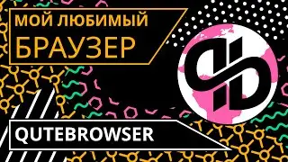 Qutebrowser - как пользоваться (настройка и горячие клавиши). Браузер минималистов на linux (Arch).