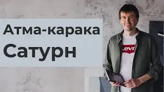 Атма-Карака Сатурн