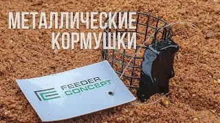 Металлические кормушки Feeder Concept / Формы и предназначение.