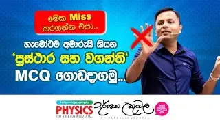 Live 🔴 ප්‍රස්තාර සහ වගන්ති MCQ ගොඩදාමු | Dr Darshana Ukuwela - Physics