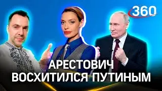 Арестович восхищен речью президента РФ: «Путин называет нас братьями, а мы их орками...»