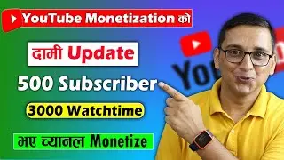 YouTube Monetization Update Aba 500 Subscribers ma Channel Monetize Hune | Monetization New Update