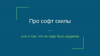 Про софт скилы или о том, что не надо быть мудаком