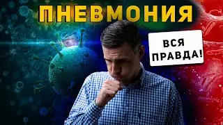 Пневмония (воспаление легких). Причина болезни, симптомы и лечение.