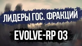 Evolve-rp 03. Сколько стоит твой АКК? #4