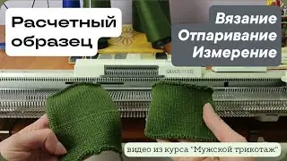 РАСЧЕТНЫЙ ОБРАЗЕЦ Вязание Отпаривание Измерение