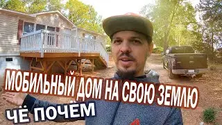 Мобильный дом на свою землю. Стоимость.