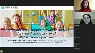 Профилактика и коррекция дискалькулии. Лекторий для родителей «Игры своими руками».