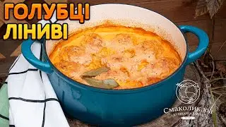 ЛІНИВІ ГОЛУБЦІ в духовці: коли смачно- це просто~~ Котлети з капустою~~Тефтелі з рисом~| Смаколик.юа