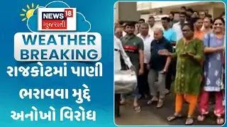 Rajkot News: રાજકોટમાં પાણી ભરાવવા મુદ્દે અનોખો વિરોધ | Protest | Rain water | Monsoon | News18