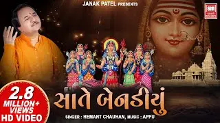 સાતે બેનડિયું | Sate Benadiyu I Khodiyar Mataji Na Garba I Hemant Chauhan | Garba Song