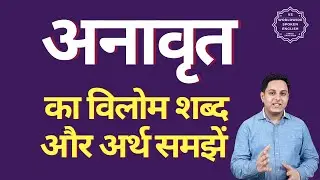 अनावृत का विलोम शब्द क्या होता है | अनावृत का अर्थ | अनावृत का अर्थ और विलोम शब्द समझें