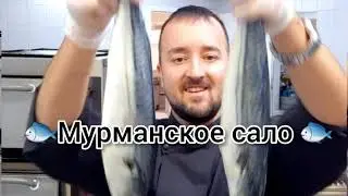 Мурманское сало!!!