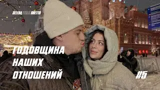 7 ЛЕТ ВМЕСТЕ ! СЛЕЗЫ на КРАСНОЙ ПЛОЩАДИ ! ЭЛИТНЫЙ БИЛЬЯРД