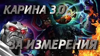 MARVEL CONTEST OF CHAMPIONS КАРИНА 3.0 ПРОХОД ЗА ПЕРСОВ ИЗМЕРЕНИЯ