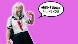 Аниме умирает? Почти все анимешники перестают смотреть аниме!!