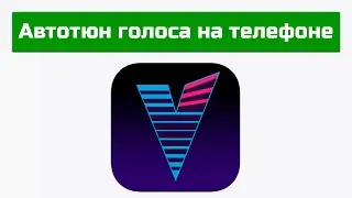 Voloco - автотюн голоса на телефоне за 5 минут