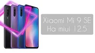 Xiaomi Mi 9SE на Miui 12.5(Android 11) обзор 2021!