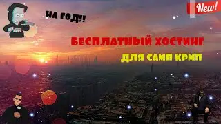 💣 БЕСПЛАТНЫЙ ХОСТИНГ ИГРОВЫХ СЕРВЕРОВ ДЛЯ | САМП| КРМП 💣