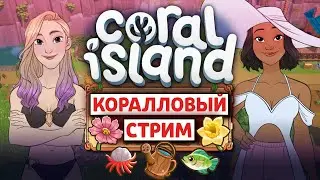 Прохождение CORAL ISLAND в прямом эфире // Стрим 1