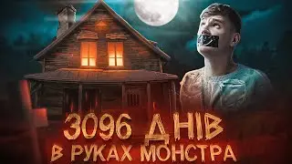 НАТАША КАМПУШ, 8 років у підвалі