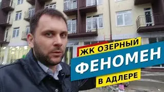 ЖК Озерный.Он взорвал Адлер! Первые новости 2019. Недвижимость Сочи