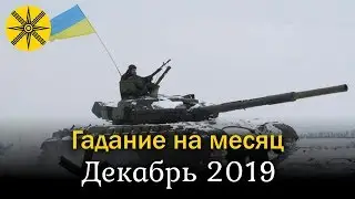 Гадание на декабрь для Украины - что ждать жителям страны?