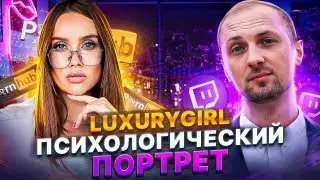 🔥 LUXGRL | ZUBAREFFF ПСИХОЛОГИЧЕСКИЙ ПОРТРЕТ 🔥 @LuxuryGirl