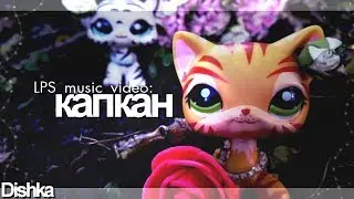 LPS music video: Капкан /Yuri/