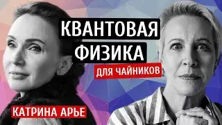 Квантовая физика для чайников. Катрина Арье/Татьяна Лазарева