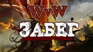 Забег по WvW. Межсерверное противостояние. Гильдия 