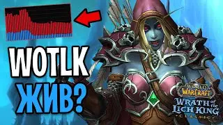 Я ЗАШЕЛ В WOTLK! ГДЕ ОНЛАЙН? ВЫХОД 2 ФАЗЫ В WOW