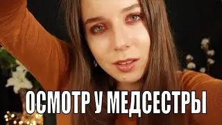 АСМР Ролевая игра школьная медсестра – Осмотр волос и кожи головы 💆 ASMR  Medical check up.