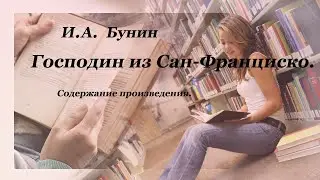 Содержание произведения И.А. Бунина "Господин из Сан-Франциско".